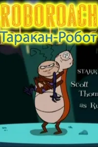 Постер сериала Таракан-робот