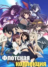 Постер сериала Флотская коллекция