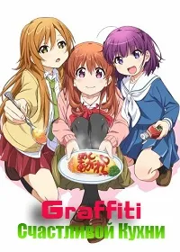 Постер сериала Граффити Счастливой Кухни