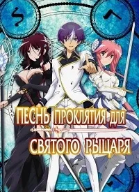 Постер сериала Песнь проклятия для святого рыцаря