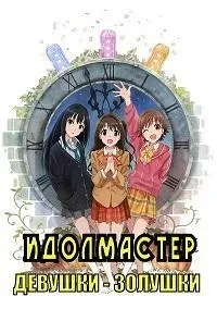 Постер сериала Идолмастер: Девушки - золушки