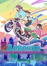 Постер сериала Девочки - путешественницы