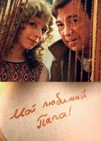 Постер сериала Мой любимый папа!