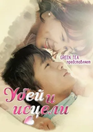 Постер сериала Убей и исцели
