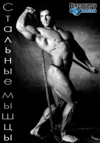 Постер сериала Стальные мышцы