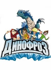 Постер сериала Динофроз