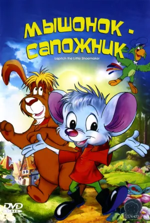 Постер сериала Мышонок-сапожник