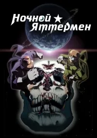 Постер сериала Ночной Яттермен