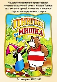 Постер сериала Пингвин и мишка