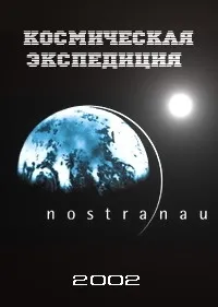 Постер сериала Космическая экспедиция