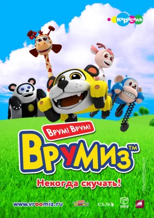 Постер сериала Врумиз, 2 сезон