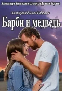 Постер сериала Барби и медведь