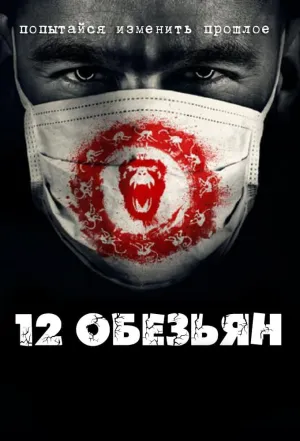 Постер сериала 12 обезьян