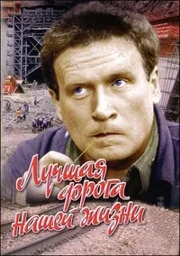 Постер сериала Лучшая дорога нашей жизни