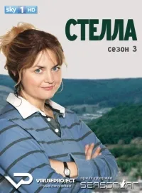 Постер сериала Стелла, 3 сезон