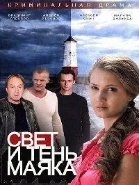 Постер сериала Свет и тень маяка