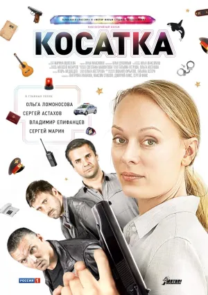 Постер сериала Косатка