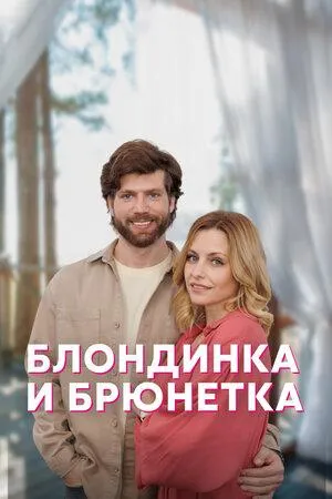 Постер сериала Блондинка и брюнетка
