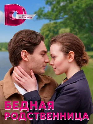 Постер сериала Бедная родственница