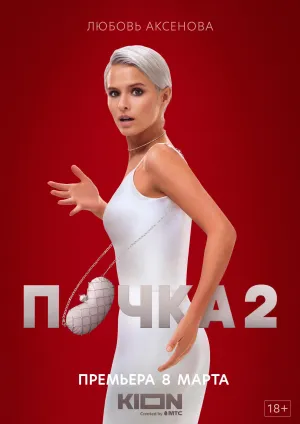 Постер сериала Почка, 2 сезон