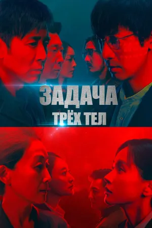 Постер сериала Задача трех тел (дорама)
