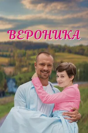 Постер сериала Вероника (2022)