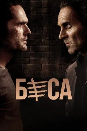 Постер сериала Беса