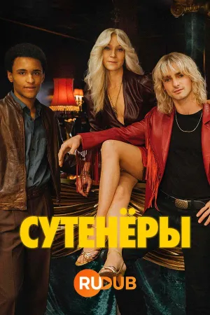 Постер сериала Гамбургские сутенеры