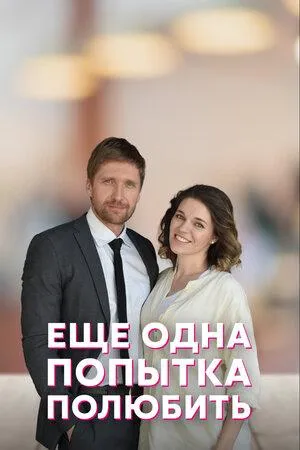 Постер сериала Еще одна попытка полюбить