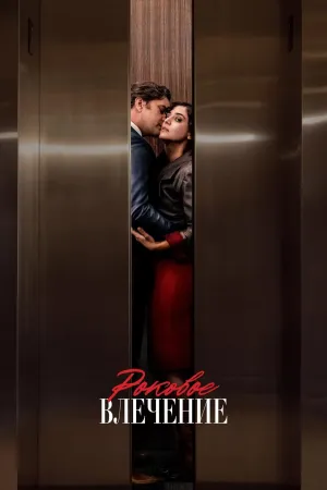 Постер сериала Роковое влечение