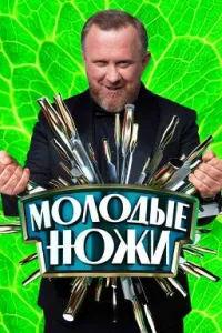 Постер сериала Молодые ножи с Константином Ивлевым, 4 сезон