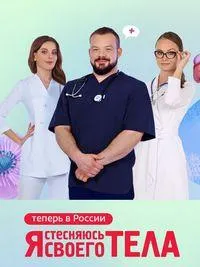 Постер сериала Я стыжусь своего тела