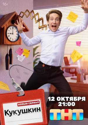 Постер сериала Кукушкин
