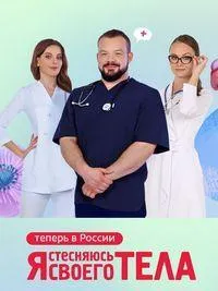 Постер сериала Я стыжусь своего тела, 2 сезон