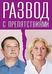 Постер сериала Развод с препятствиями