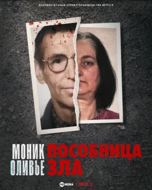 Постер сериала Моник Оливье: пособница зла