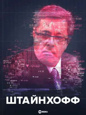 Постер сериала Штайнхофф