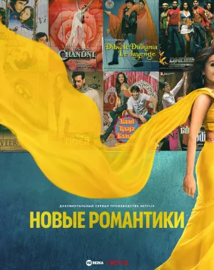 Постер сериала Новые романтики