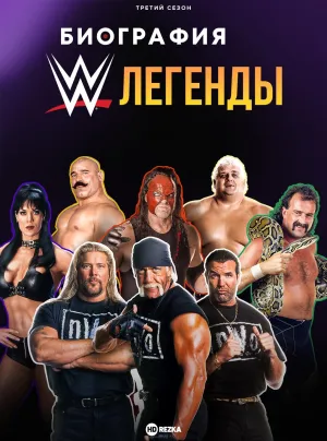 Постер сериала Биография: Легенды WWE