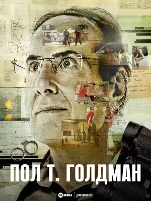 Постер сериала Пол Т. Голдман