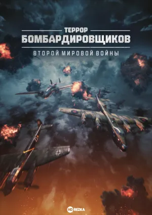 Постер сериала Террор бомбардировщиков Второй мировой войны