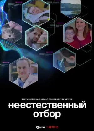 Постер сериала Неестественный отбор
