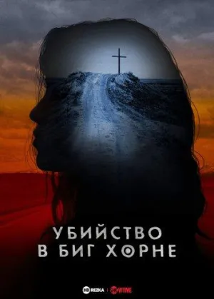 Постер сериала Убийство в Биг Хорне