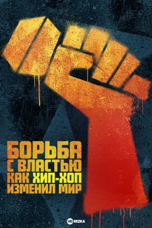 Постер сериала Борьба с властью: как хип-хоп изменил мир