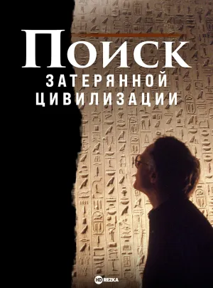 Постер сериала Поиск затерянной цивилизации