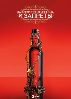 Постер сериала Напитки, преступность и запреты