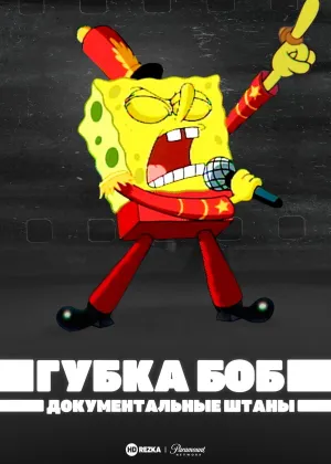 Постер сериала Губка Боб Документальные Штаны