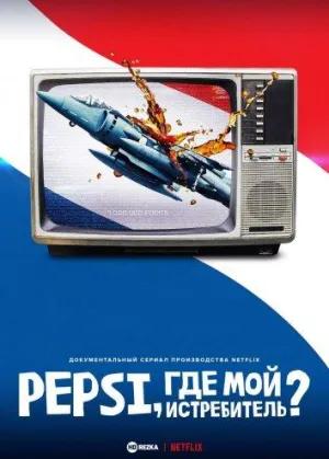 Постер сериала Pepsi, где мой истребитель?