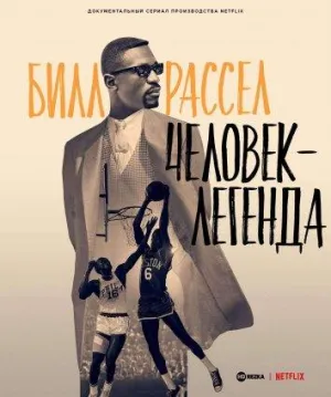 Постер сериала Билл Расселл: Человек-легенда