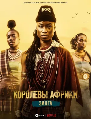 Постер сериала Королевы Африки: Зинга